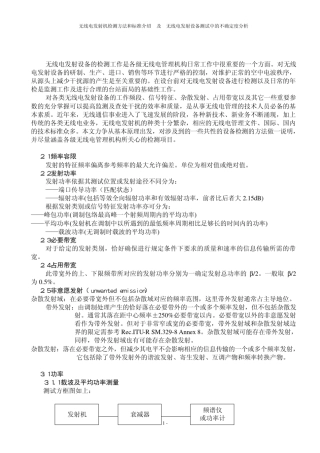 无线电发射机检测方法和标准介绍