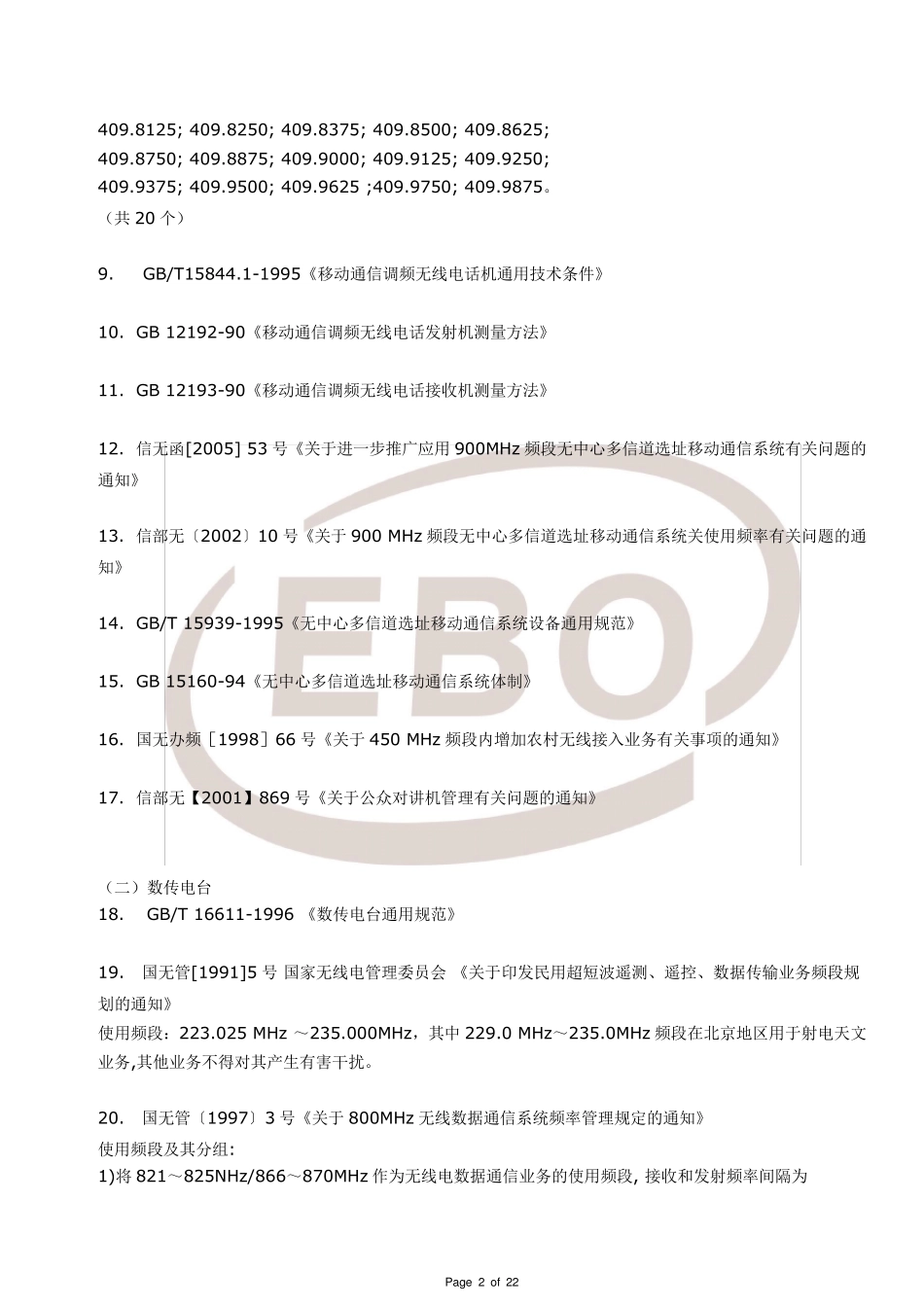 无线电发射设备型号核准检验标准依据_第2页