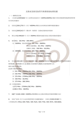 无线电发射设备型号核准检验标准依据