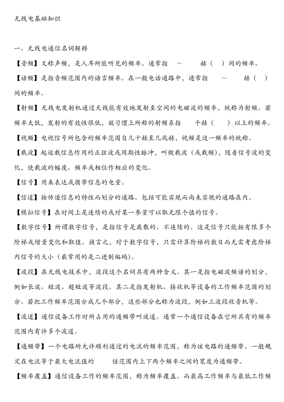 无线电基础知识_第1页