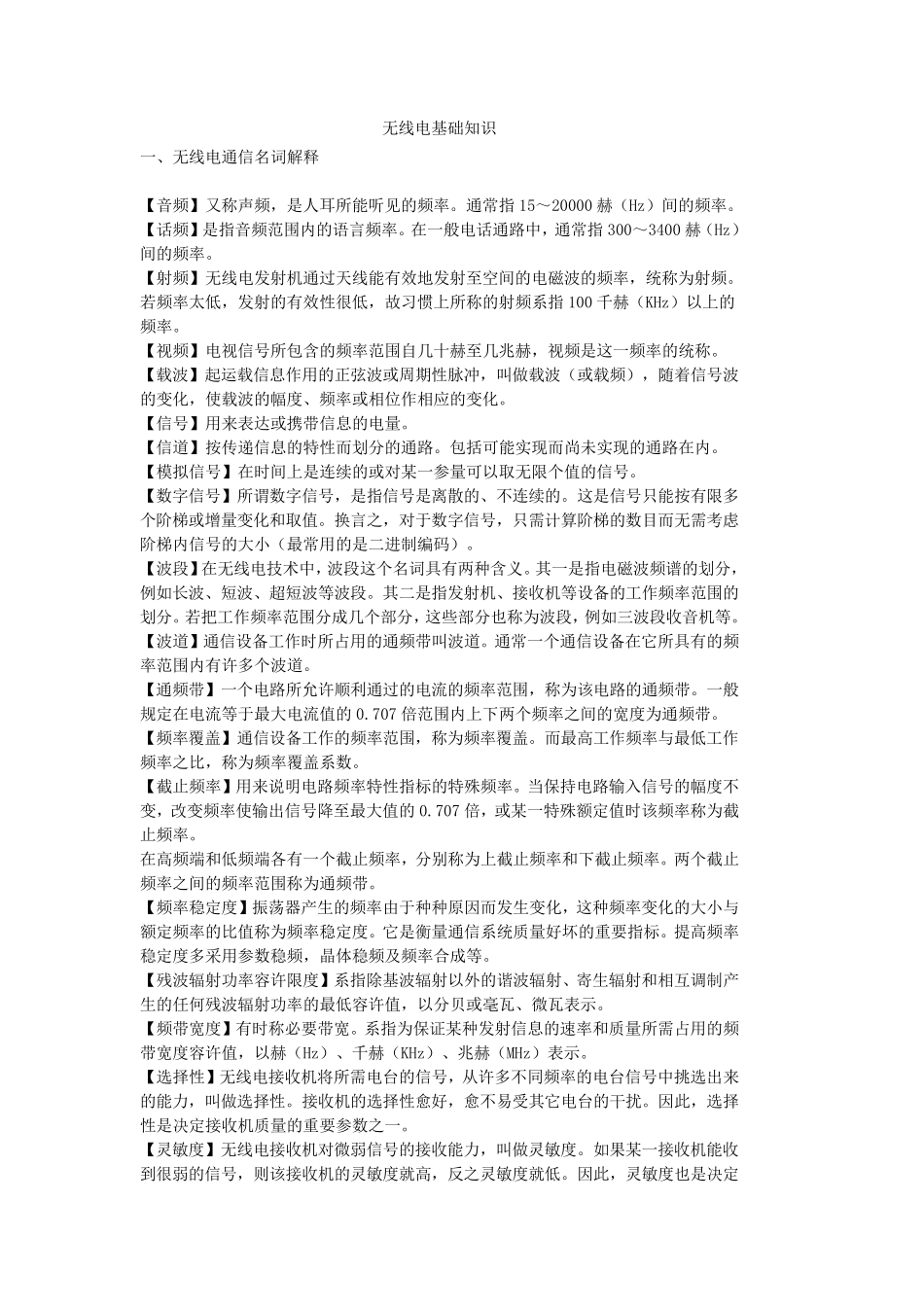 无线电基础知识大全_第1页