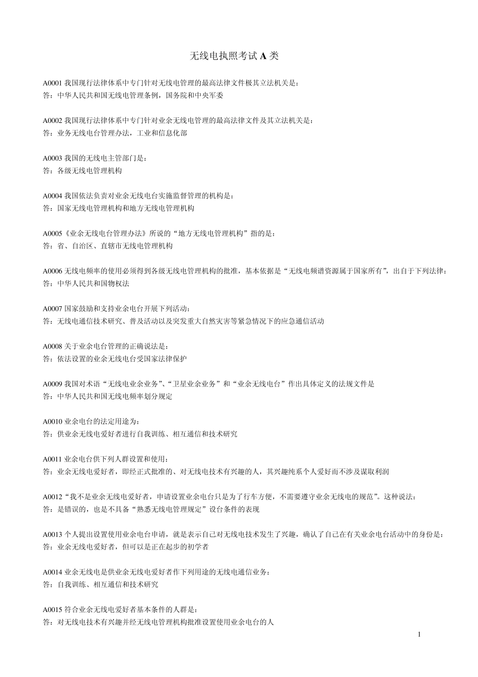 无线电执照考试A类_第1页