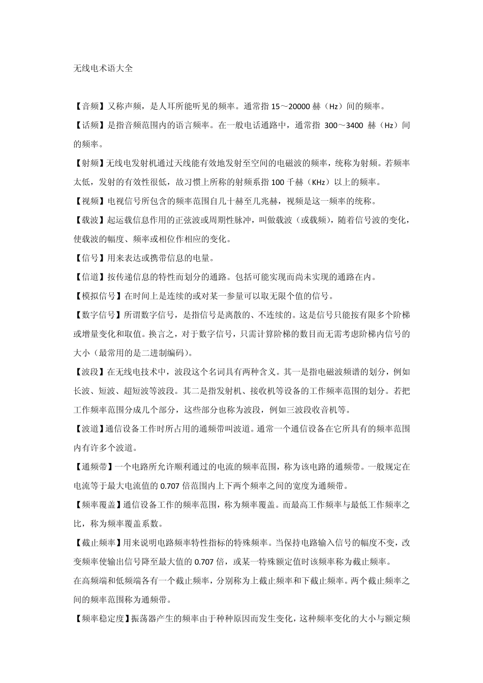 无线电术语大全_第1页