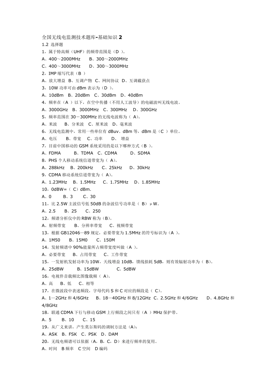 无线电监测技术题库_第1页