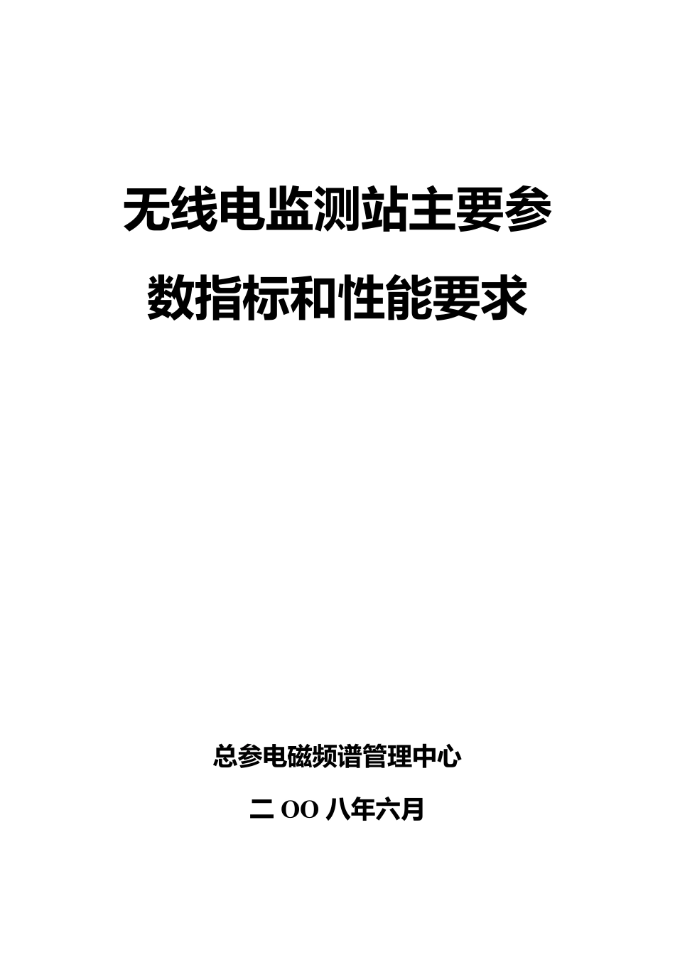 无线电监测站主要参数指标和性能要求_第1页