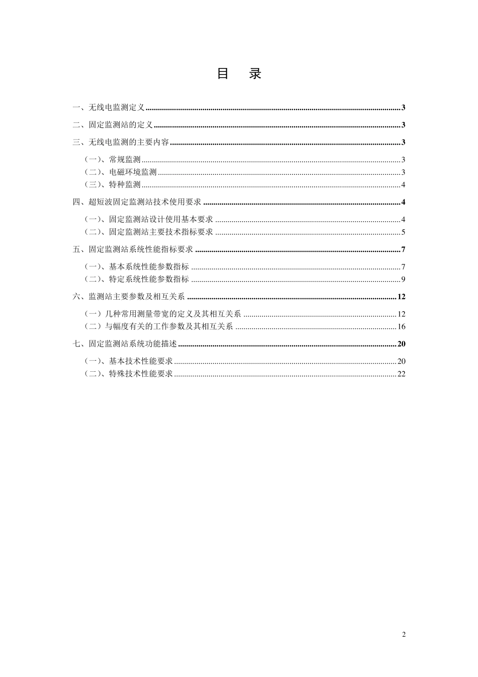 无线电监测站主要参数指标和性能要求_第2页