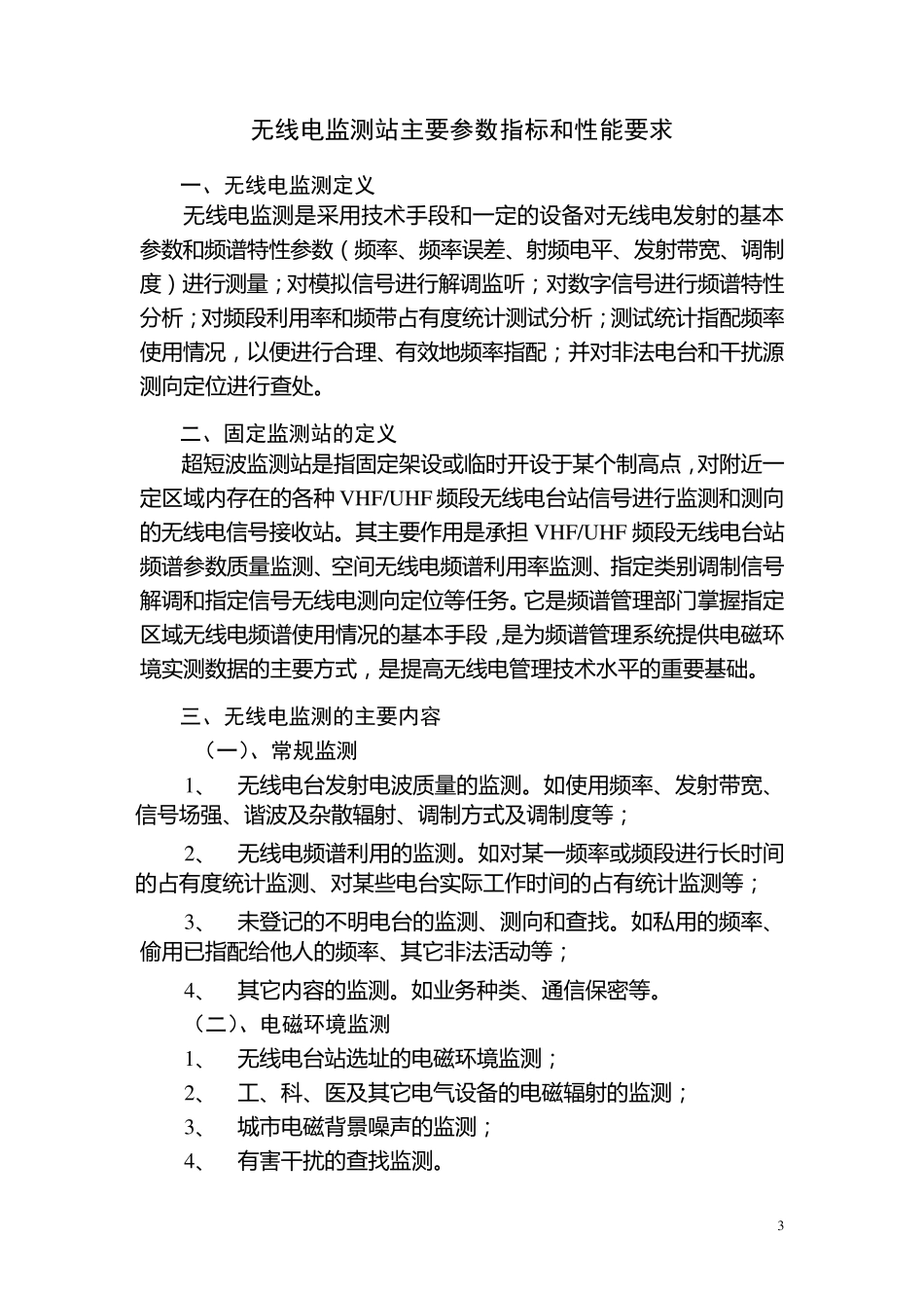 无线电监测站主要参数指标和性能要求_第3页