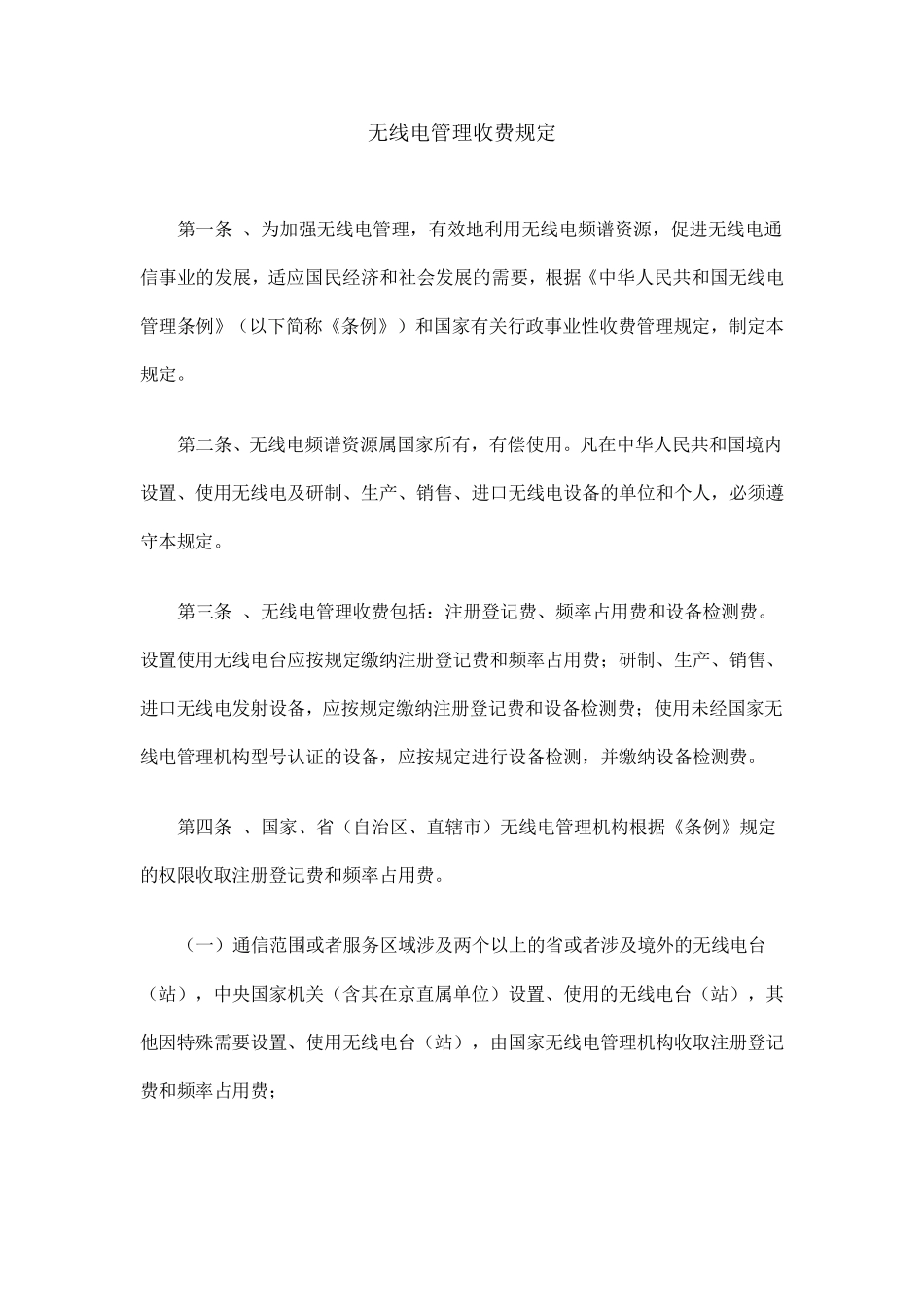 无线电管理收费规定_第1页