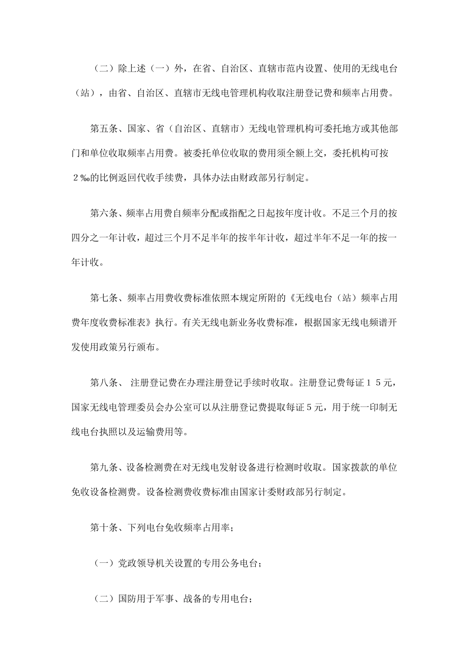 无线电管理收费规定_第2页