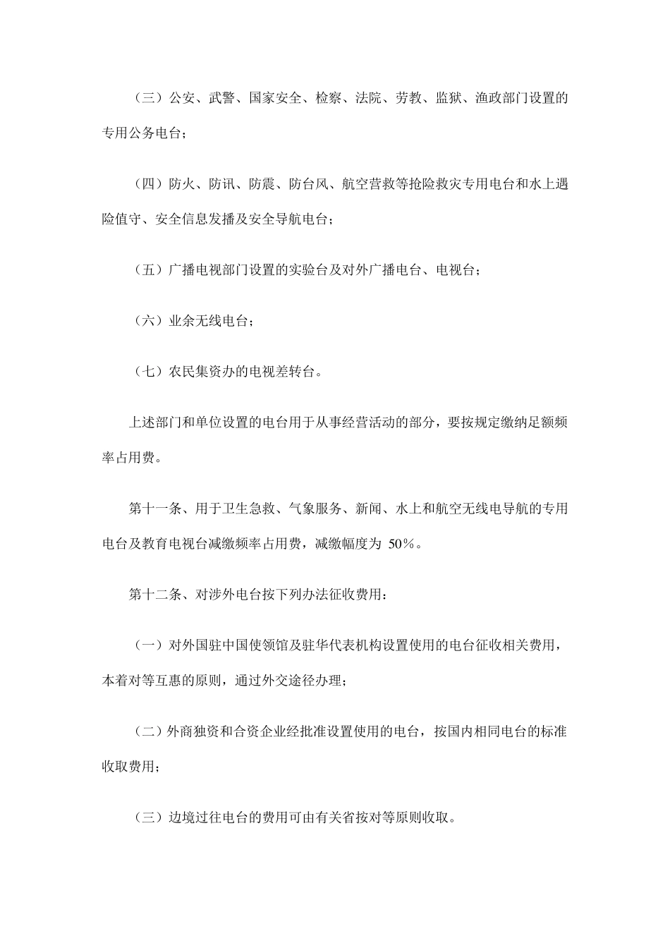 无线电管理收费规定_第3页