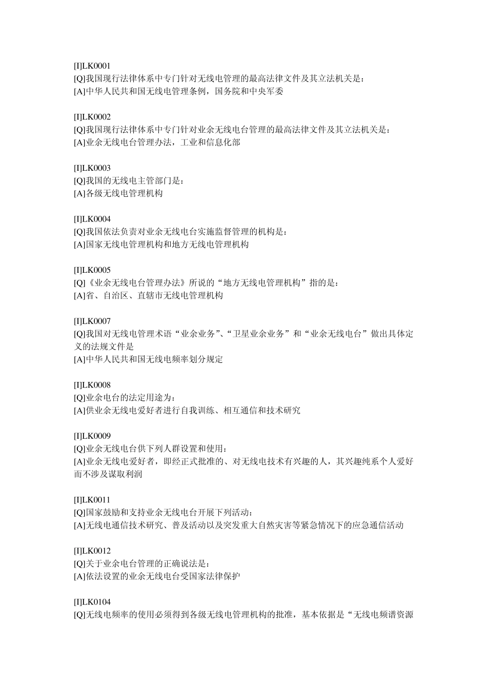 无线电考试A类题库(2015)_第1页