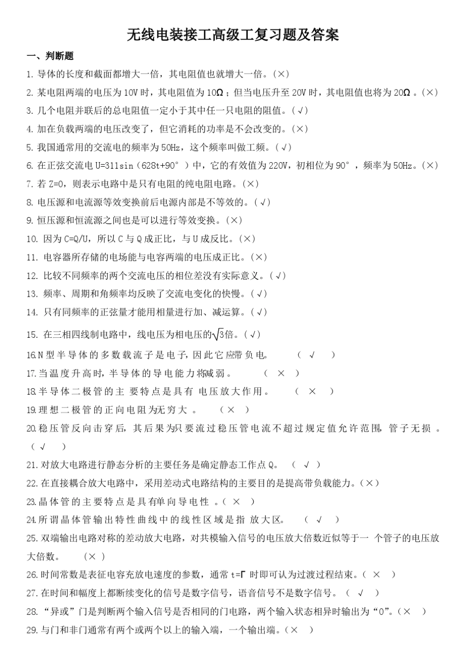 无线电装接工高级工复习题及答案_第1页