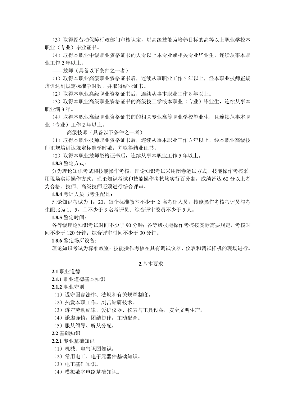 无线电调试工国家职业技能鉴定标准_第2页