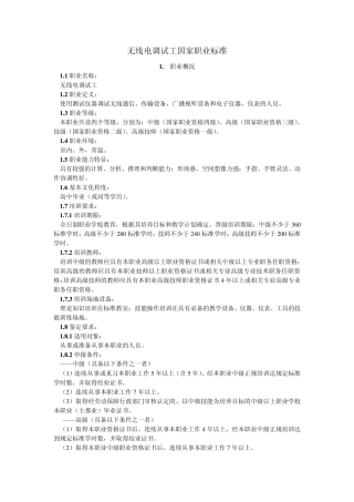 无线电调试工国家职业技能鉴定标准
