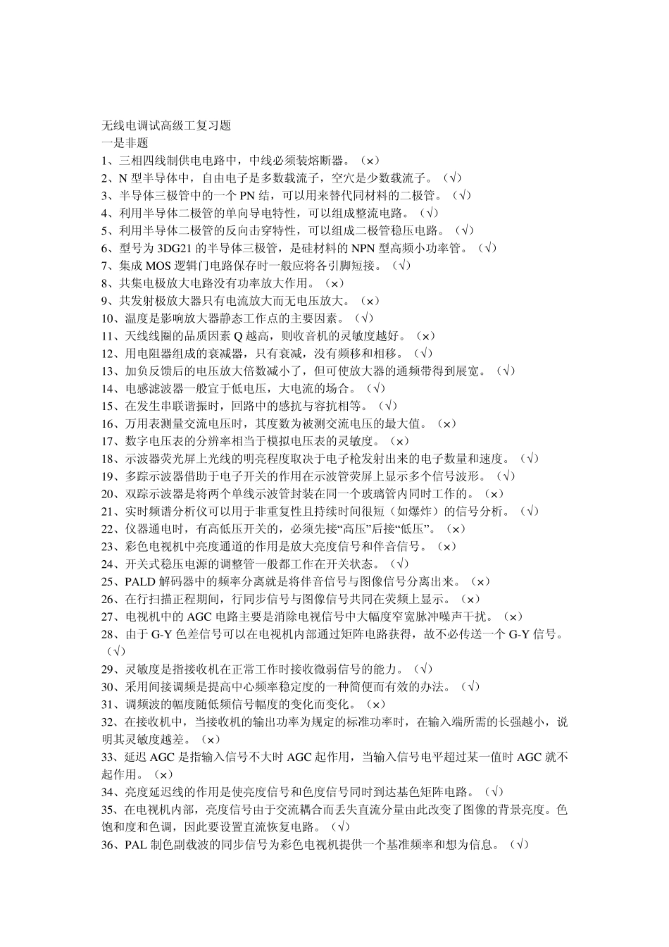 无线电调试高级工复习题_第1页