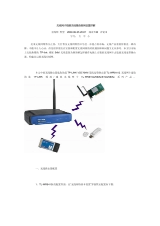无线网卡链接无线路由组网设置详解TPlink