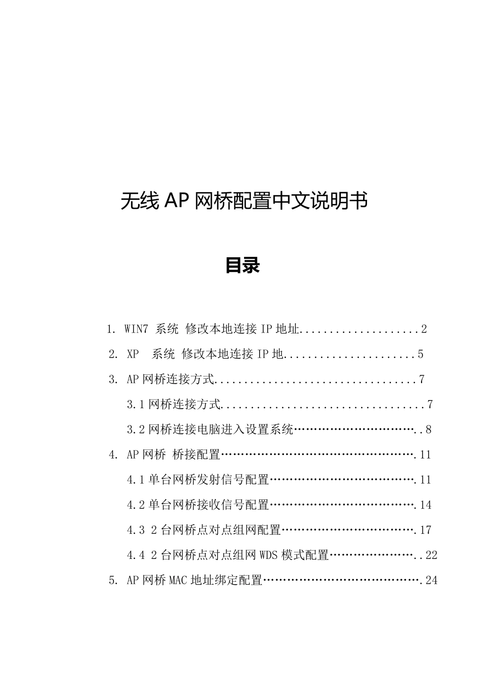 无线网桥产品配置说明书_第1页