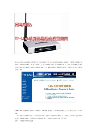 无线网络TPLINK设置