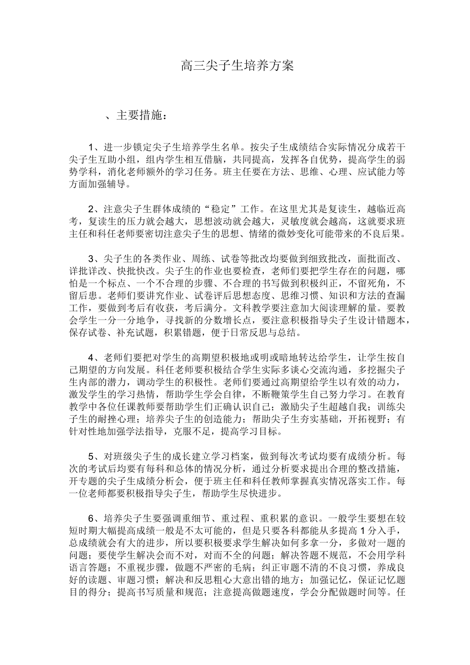 高三尖子生培养方案_第1页