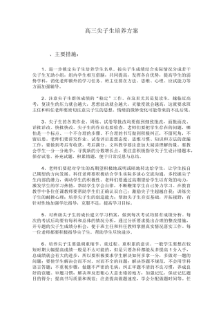 高三尖子生培养方案