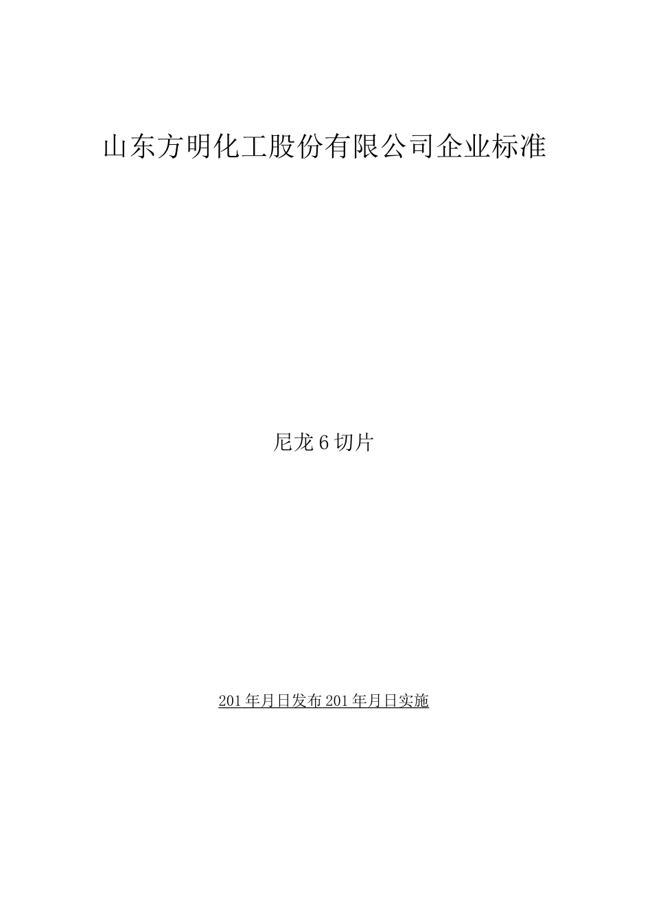 尼龙6企业标准_第1页