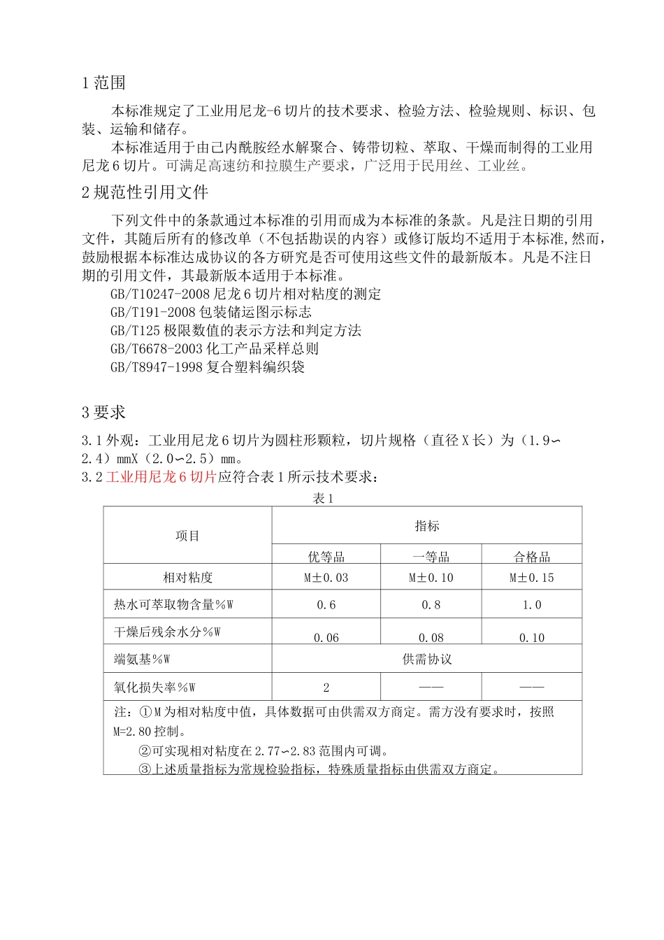 尼龙6企业标准_第3页