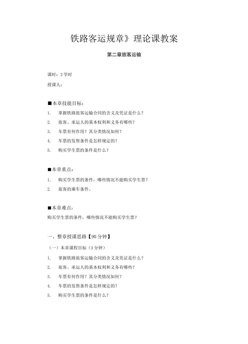 第二章旅客运输 教案(1)_第1页