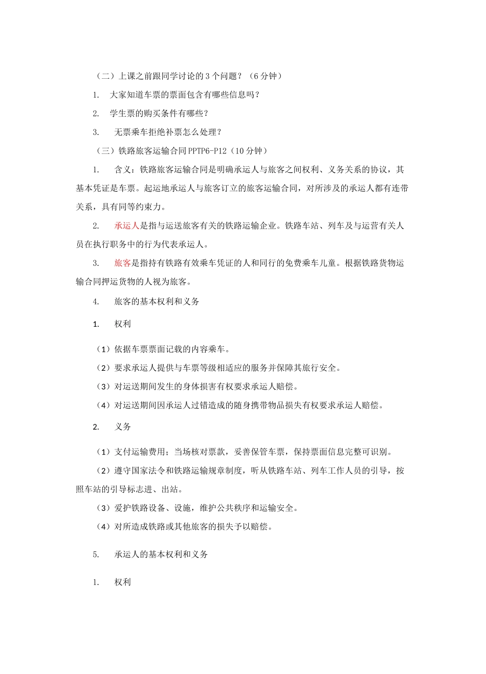 第二章旅客运输 教案(1)_第2页