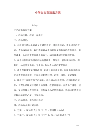 小学生文艺演出方案