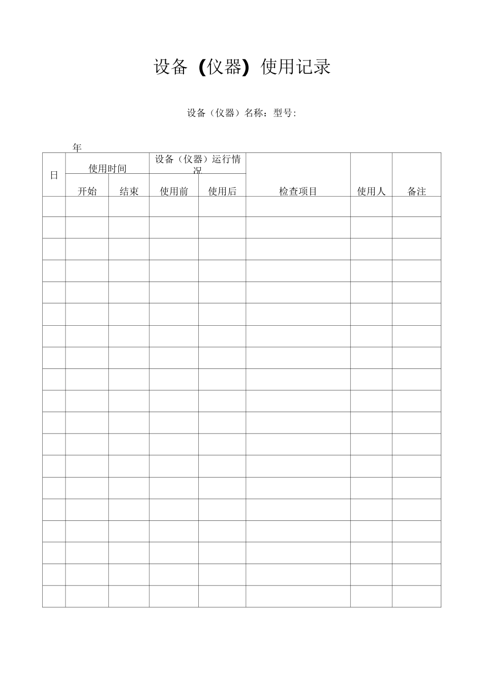 设备日常使用记录表_第1页