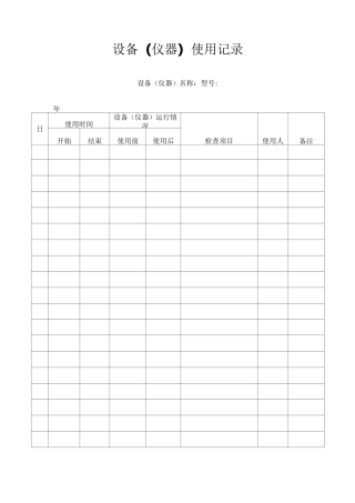 设备日常使用记录表