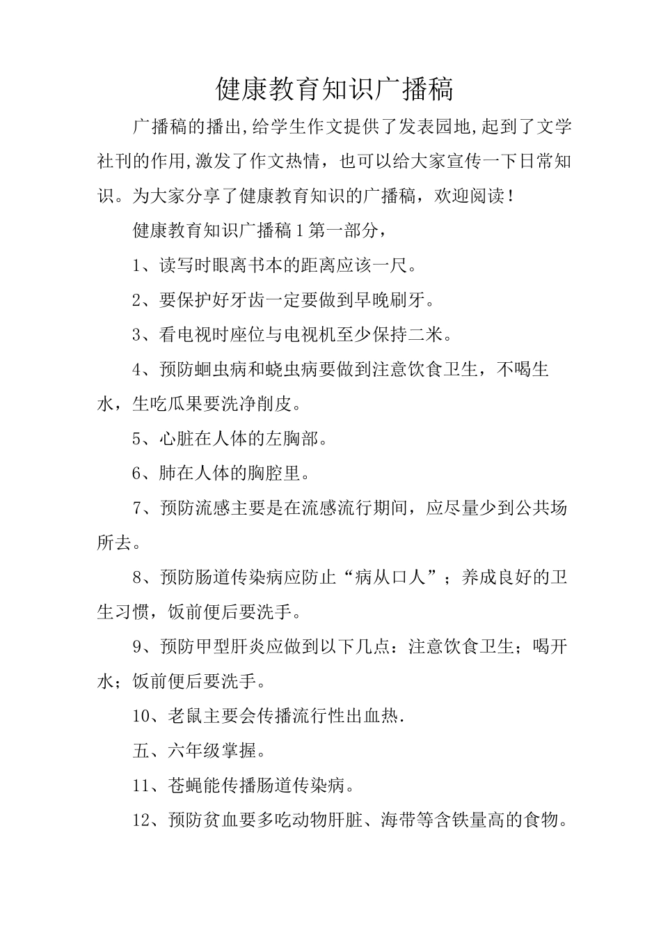 健康教育知识广播稿_第1页