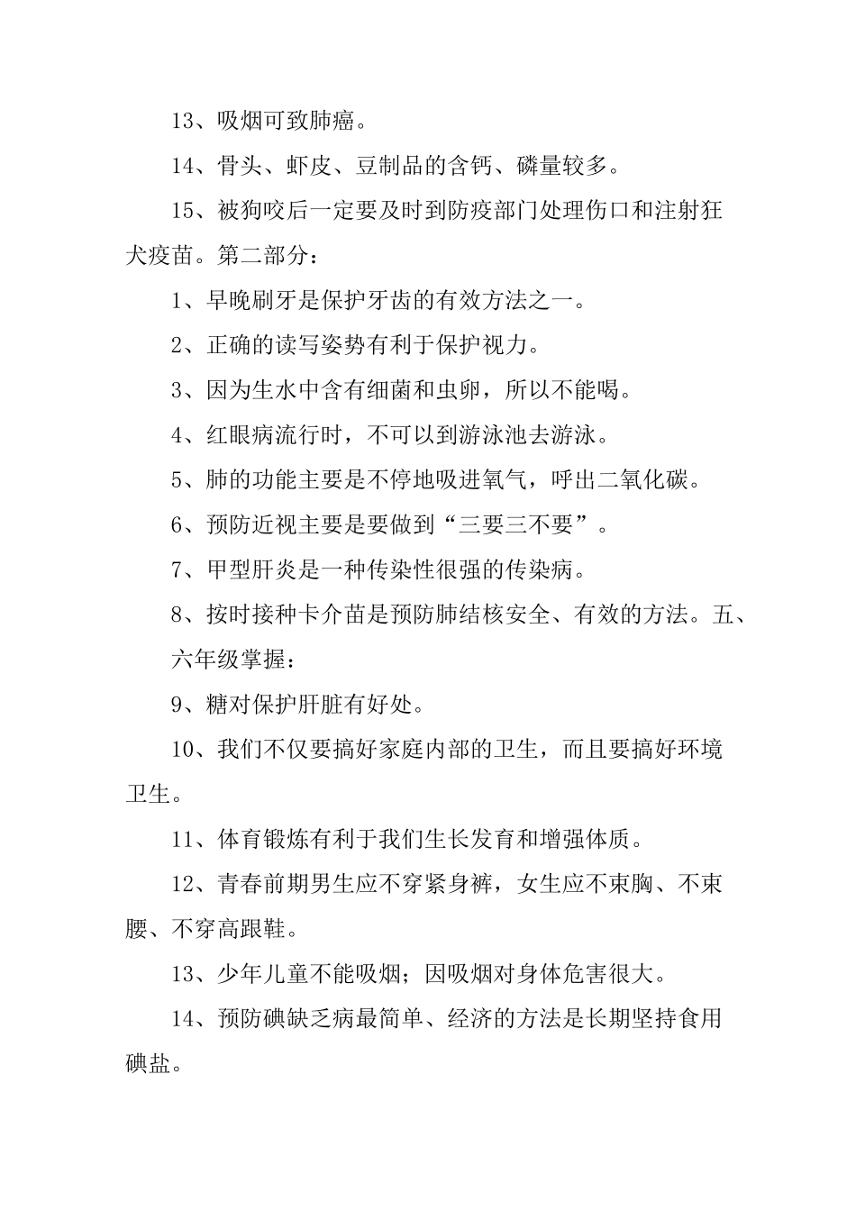 健康教育知识广播稿_第2页