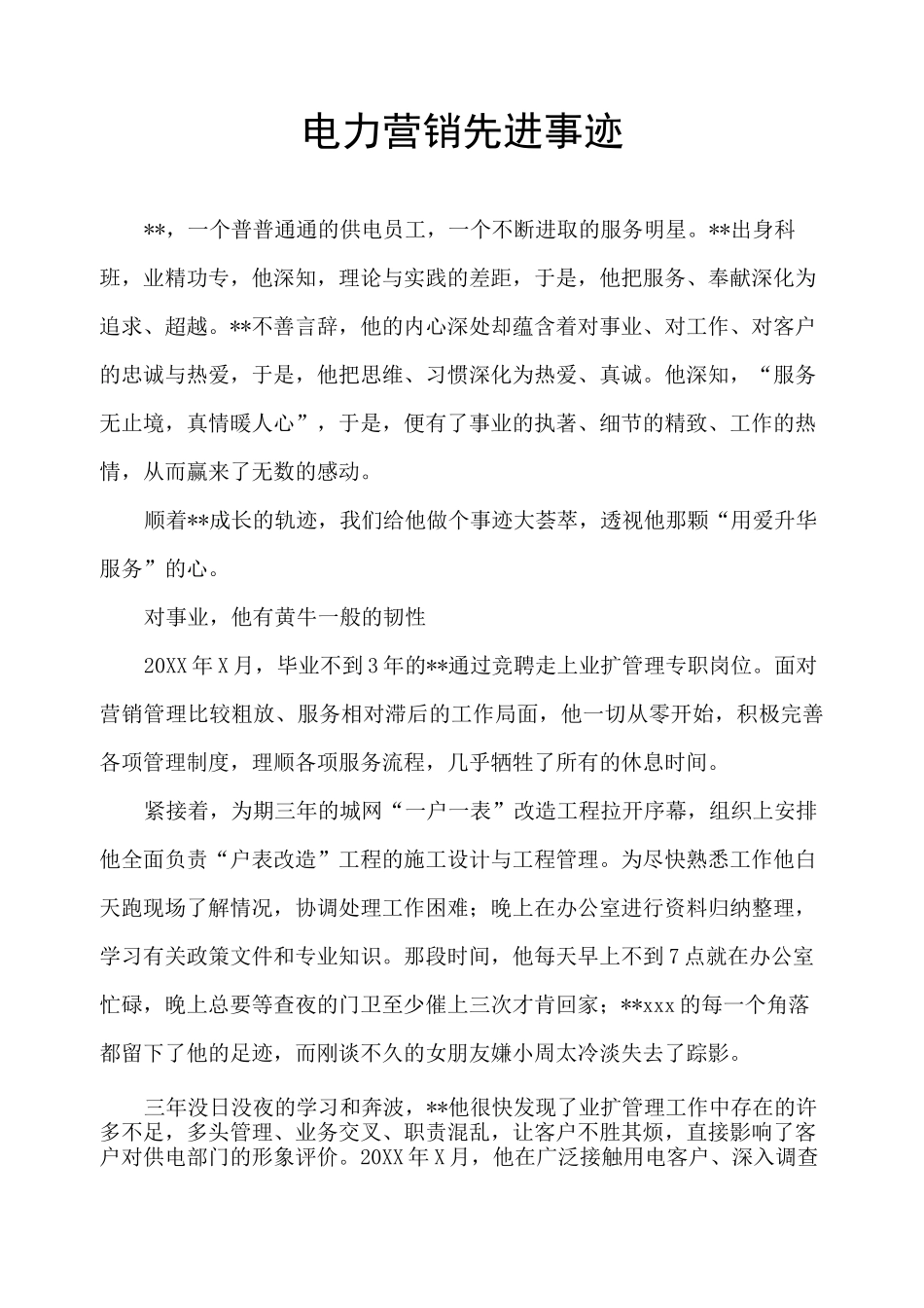 电力营销先进事迹_第1页