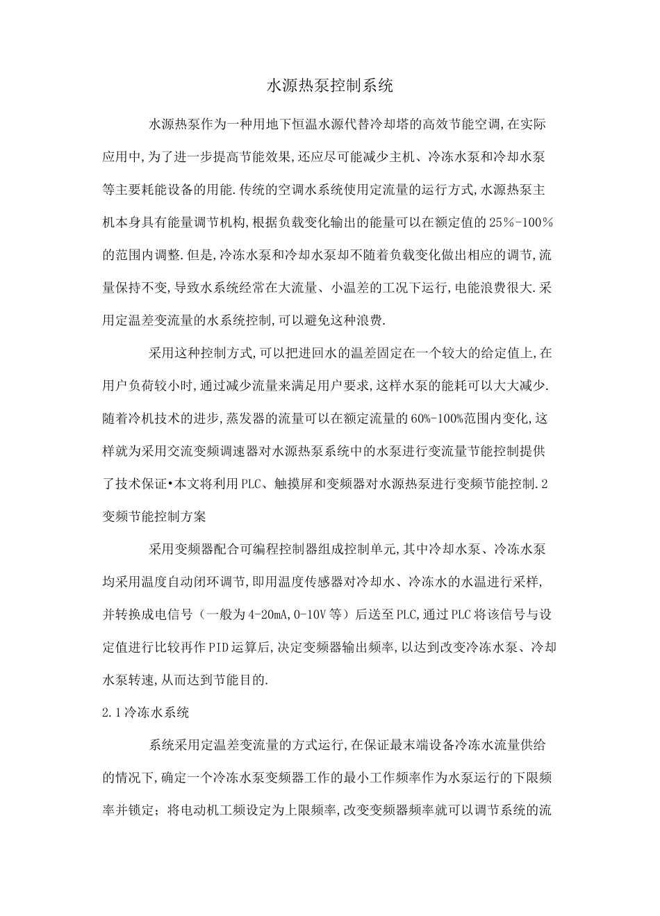 水源热泵控制系统[详细]_第1页