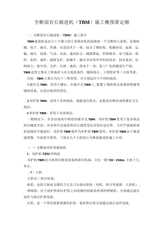 全断面岩石掘进机(TBM)施工概预算定额