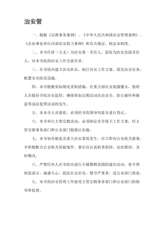 寺庙安全消防治安管理制度