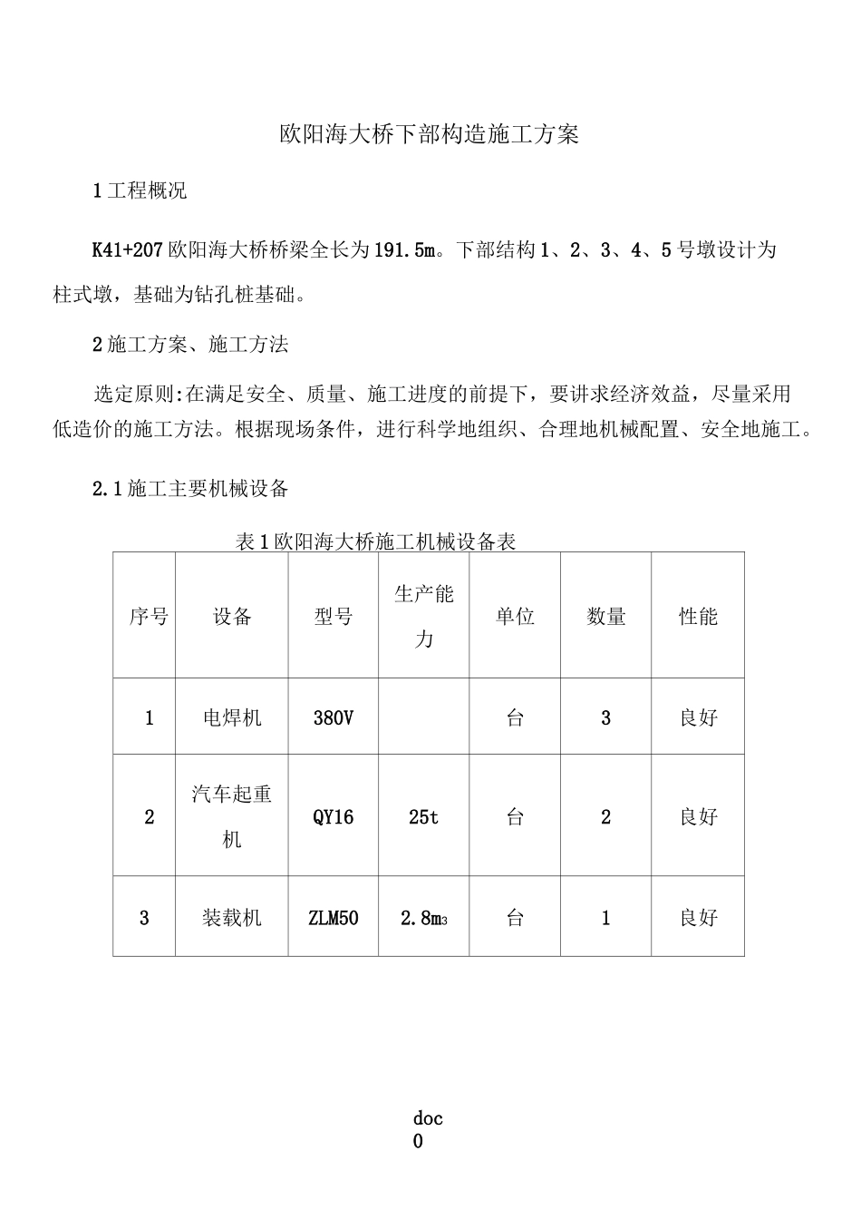 桥梁基础及下部构造施工方案汇总_第1页