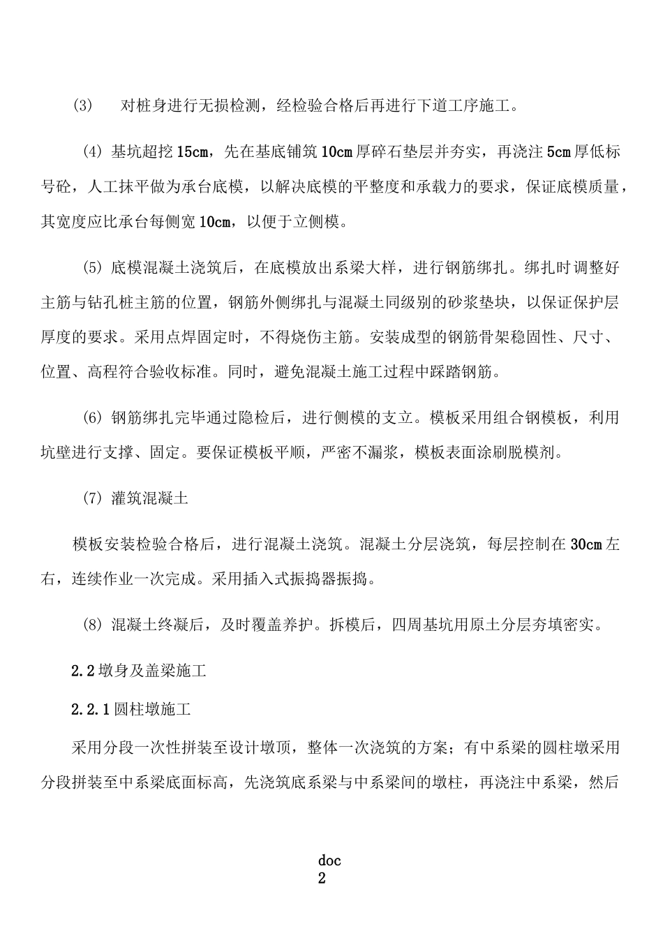 桥梁基础及下部构造施工方案汇总_第3页