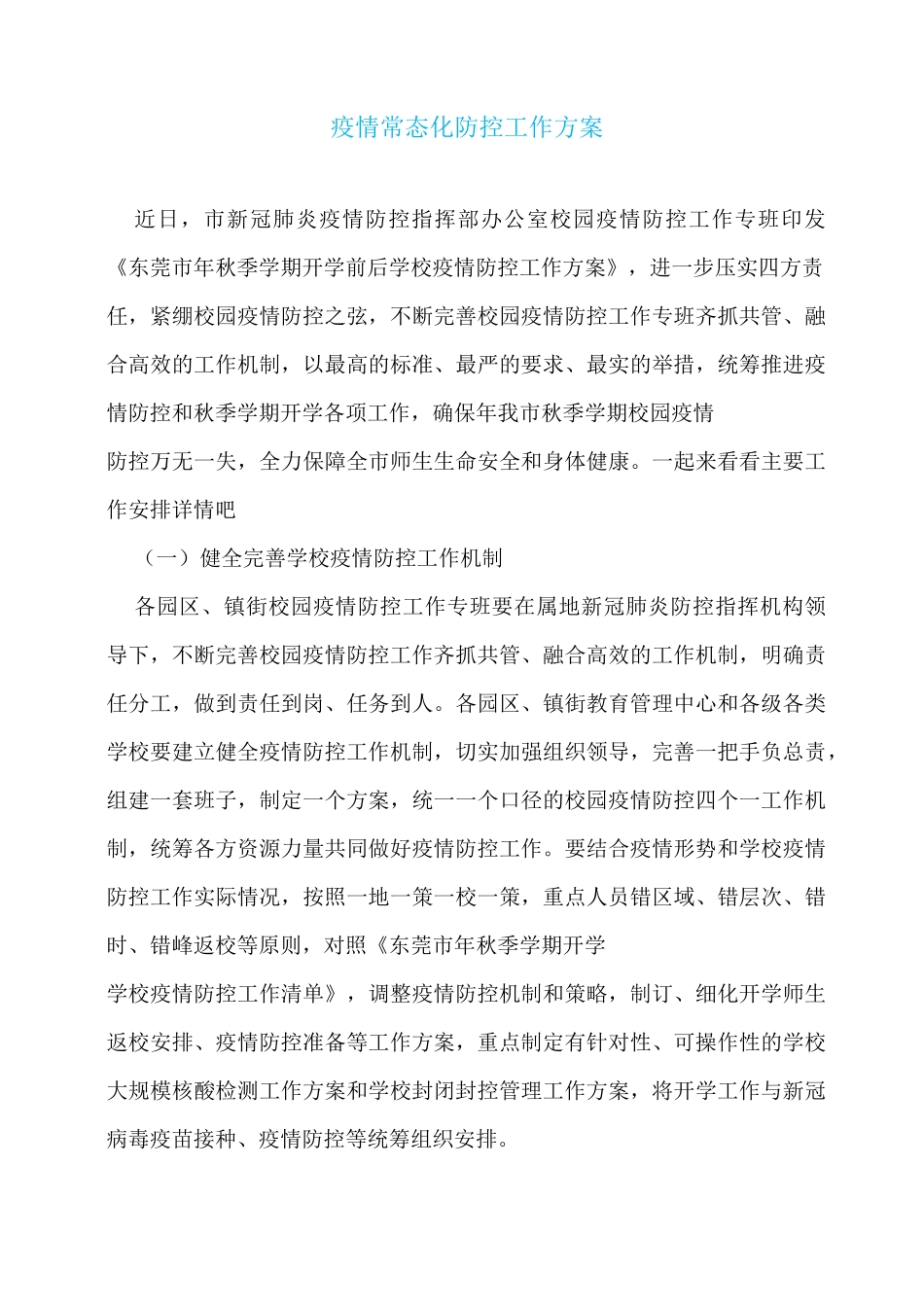 疫情常态化防控工作方案_第1页