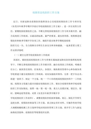 疫情常态化防控工作方案