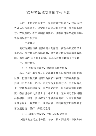XX县整治撂荒耕地工作方案