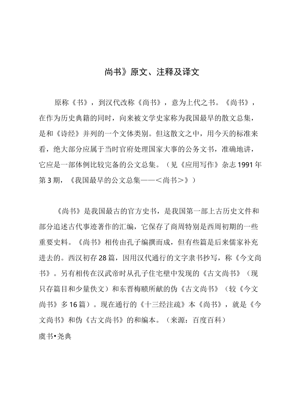 《尚书》原文、注释及译文_第1页