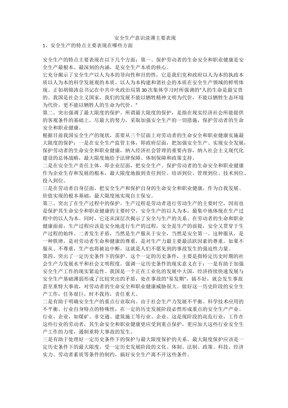 安全生产意识淡薄主要表现安全生产_第1页