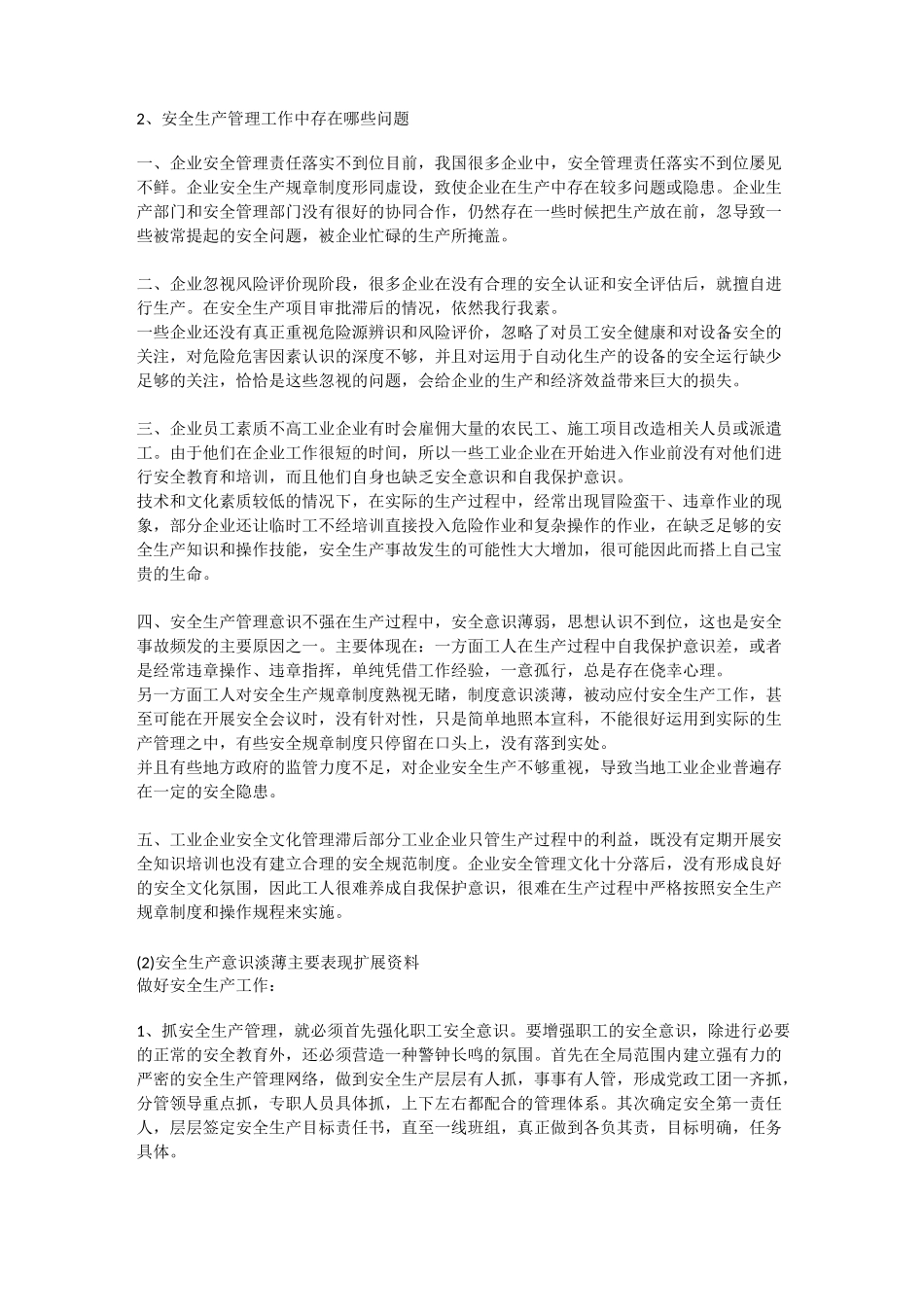 安全生产意识淡薄主要表现安全生产_第2页