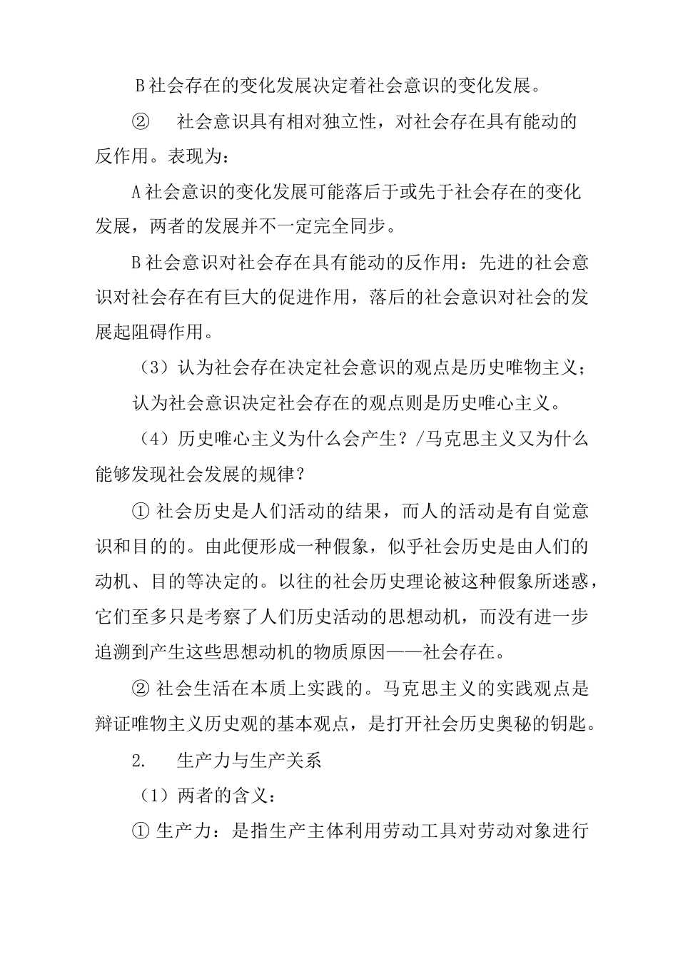 高二政治《寻觅社会的真谛》知识点复习整理_第2页