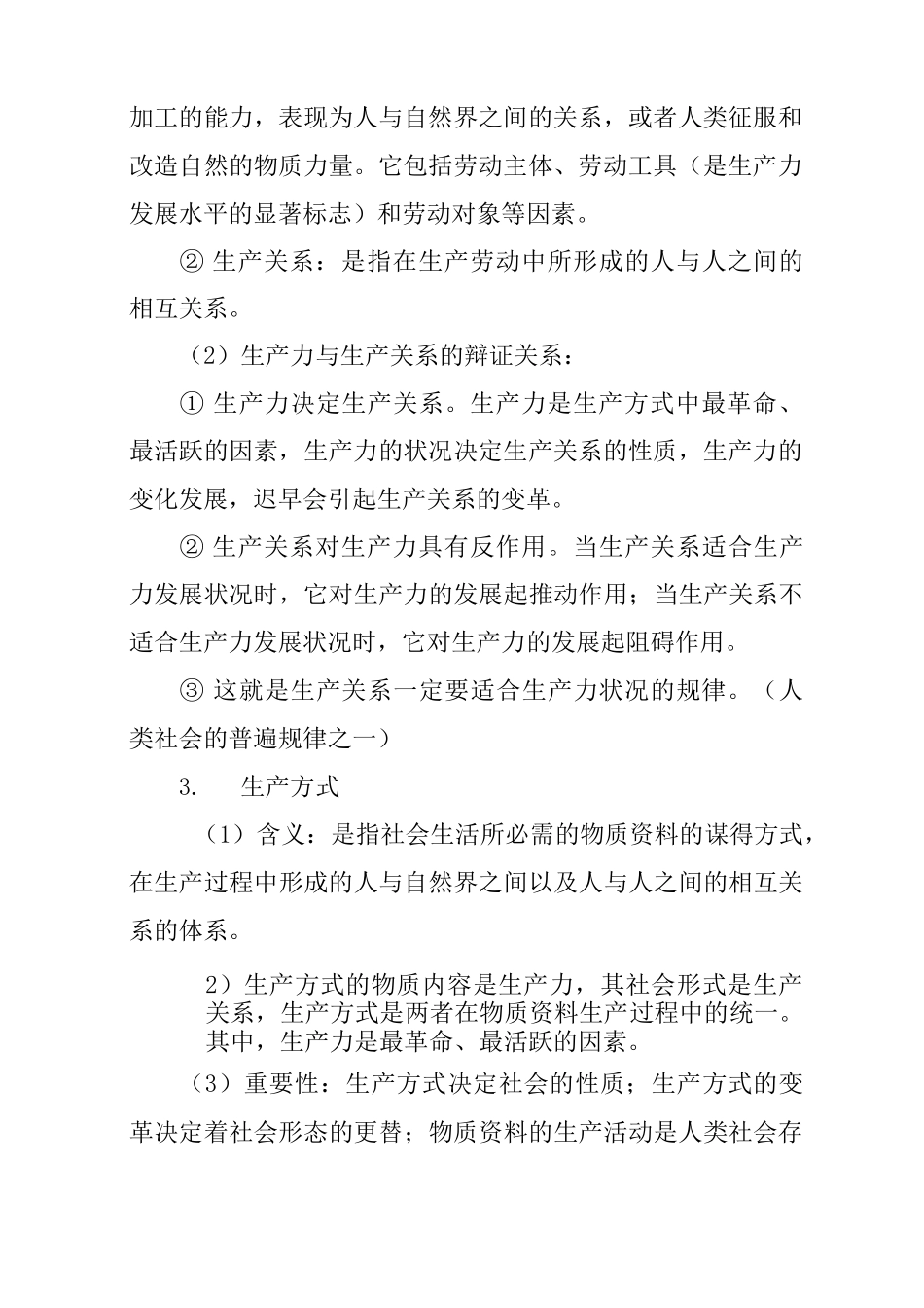 高二政治《寻觅社会的真谛》知识点复习整理_第3页