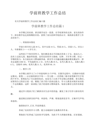 学前班教学工作总结