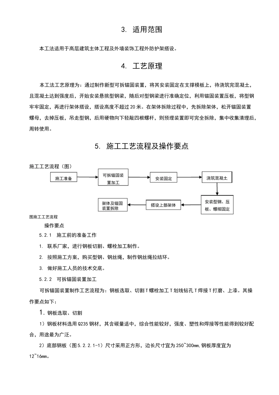 新型可拆锚固装置式悬挑脚手架施工工法_第2页