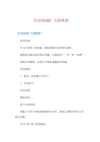 《6的加减》大班教案